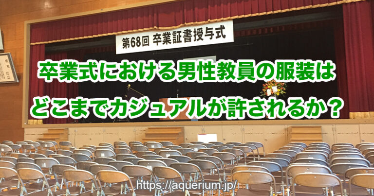 卒業式における男性教員の服装はどこまでカジュアルが許されるか？最低限知っておくべきことを解説